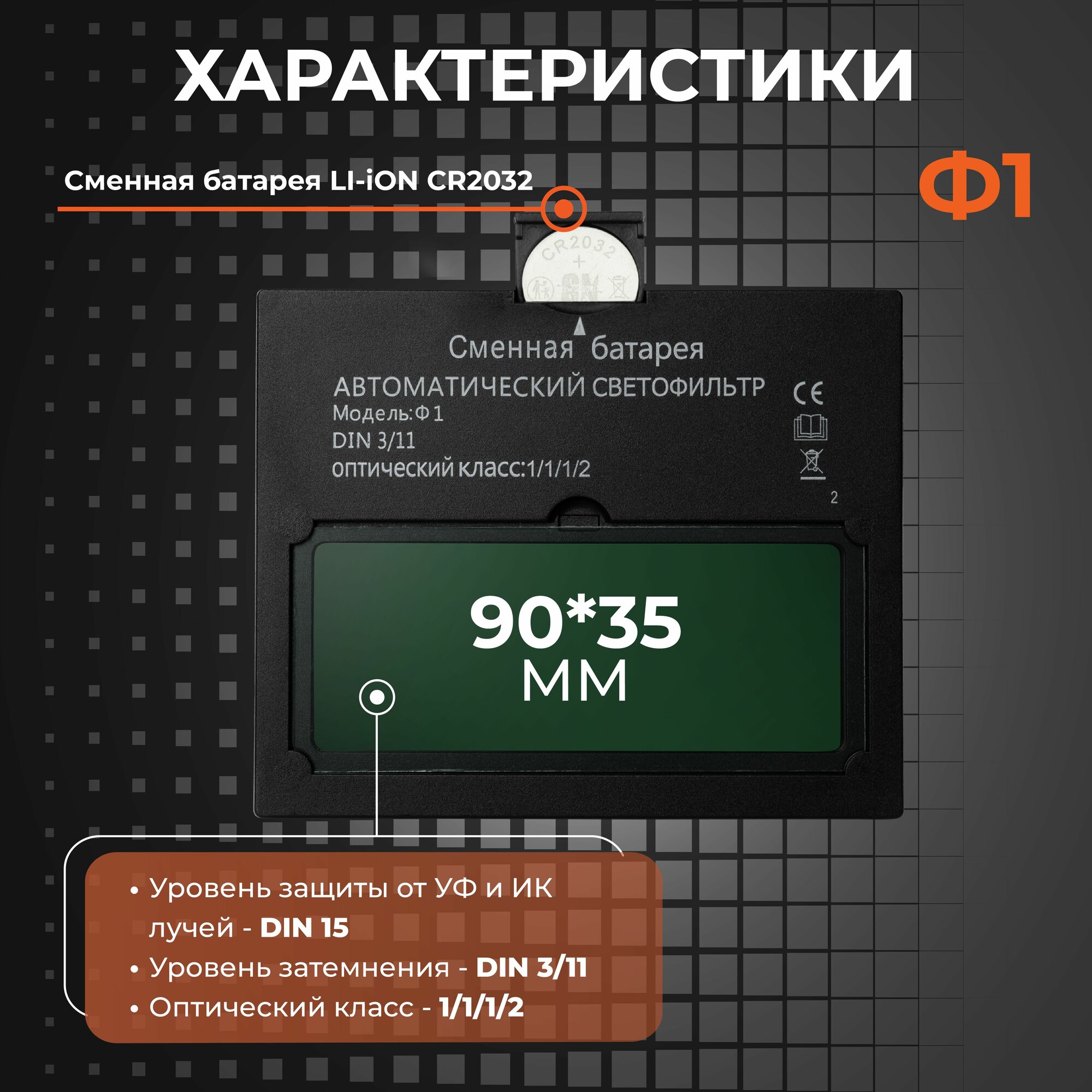 WELDER Светофильтр Ф1 для сварочной маски, хамелеон, универсальный, автоматический — фото 1