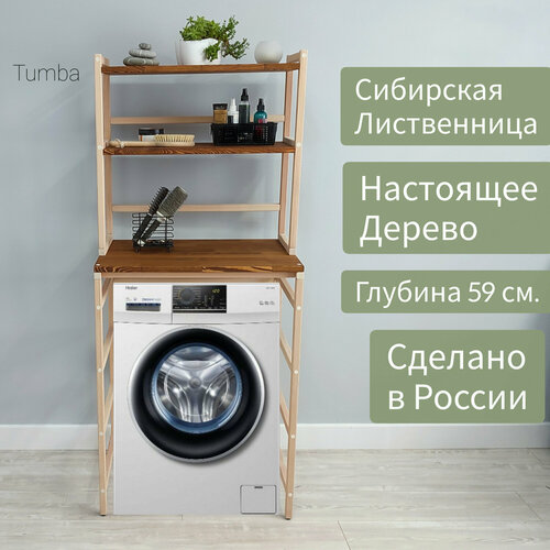 Деревянный стеллаж Tumba для ванной, стеллаж для стиральной машины из массива Лиственницы 160х70х59 см