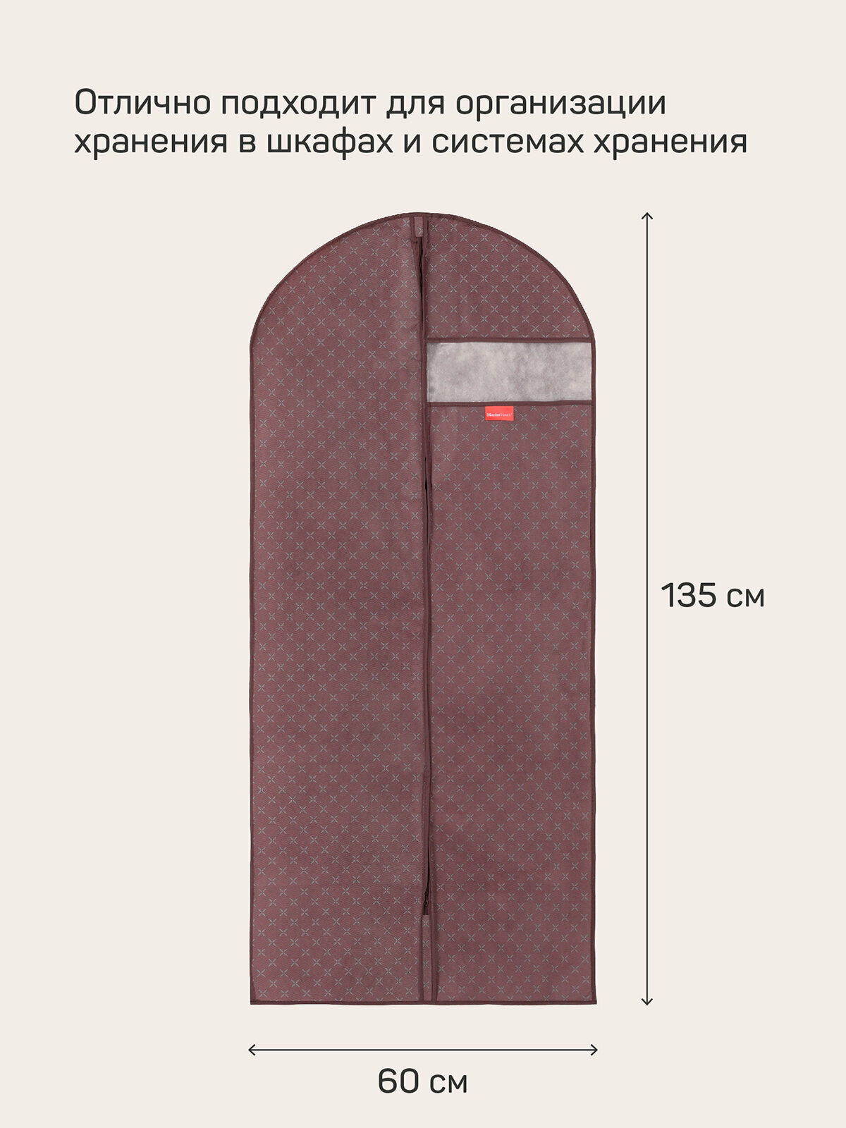 Чехол для верхней одежды Master House Чехол для одежды Впорядке 135х60 см(60739) — фото 1