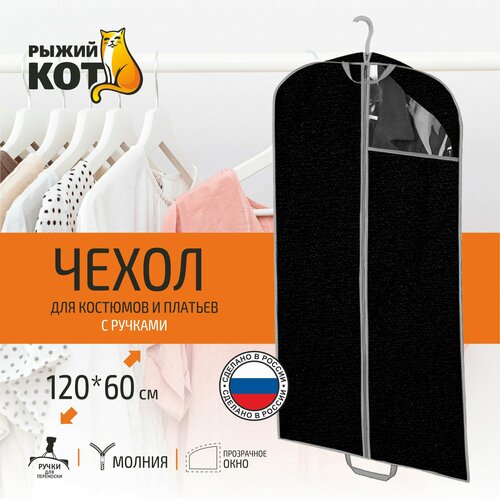 фото Чехол одежда рыжий кот чехол для костюмов и платьев, 120х60 см, 312611 1 черный 120 см 120 см 1 шт. 60 см отсутствует