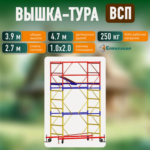 Изображение товара Вышка-тура ВСП - 250/1,0 Высота - 3.9 м, с настилами и колесами