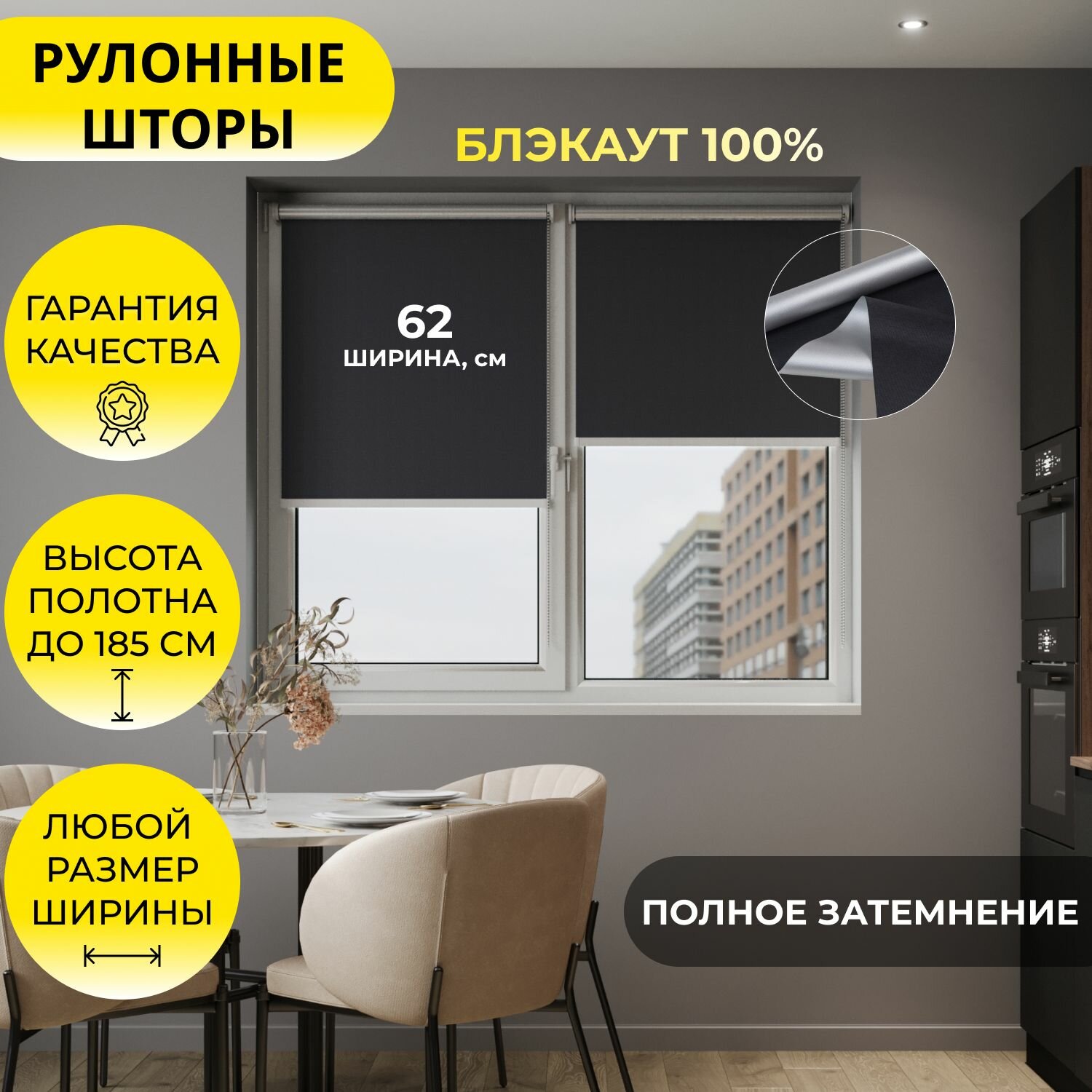 Рулонные шторы 62*185 см BLACKOUT / блэкаут Альфа ALU черный, на стену, на потолок/ рулонные жалюзи на окно со светоотражающей подложкой для защиты от солнца на створку, полиэстер, на раму, на створку
