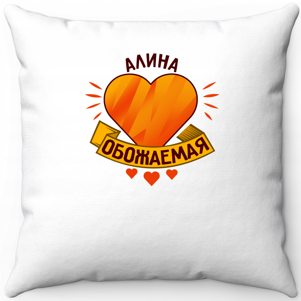 Подушка белая алина обожаемая 40х40