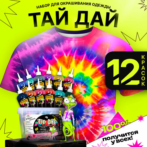 Набор для творчества Тай-Дай/TIE-DYE окрашивание одежды /Краски для ткани 12 цветов