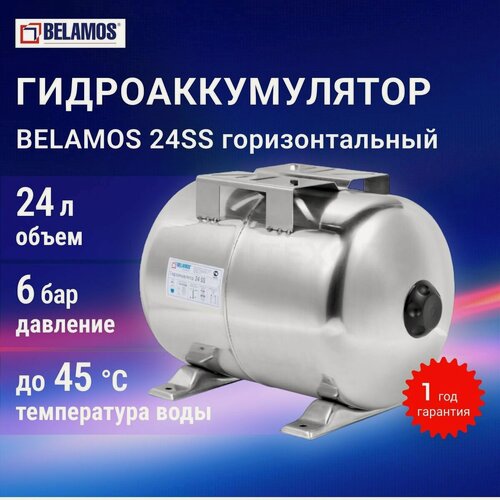 Изображение товара Гидроаккумулятор Belamos 24SS, нержавеющая сталь, горизонтальный, 24л