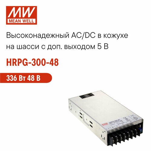 HRPG-300-48 MEAN WELL, Блок питания в кожухе на шасси, AC/DC 336 Вт 48 В