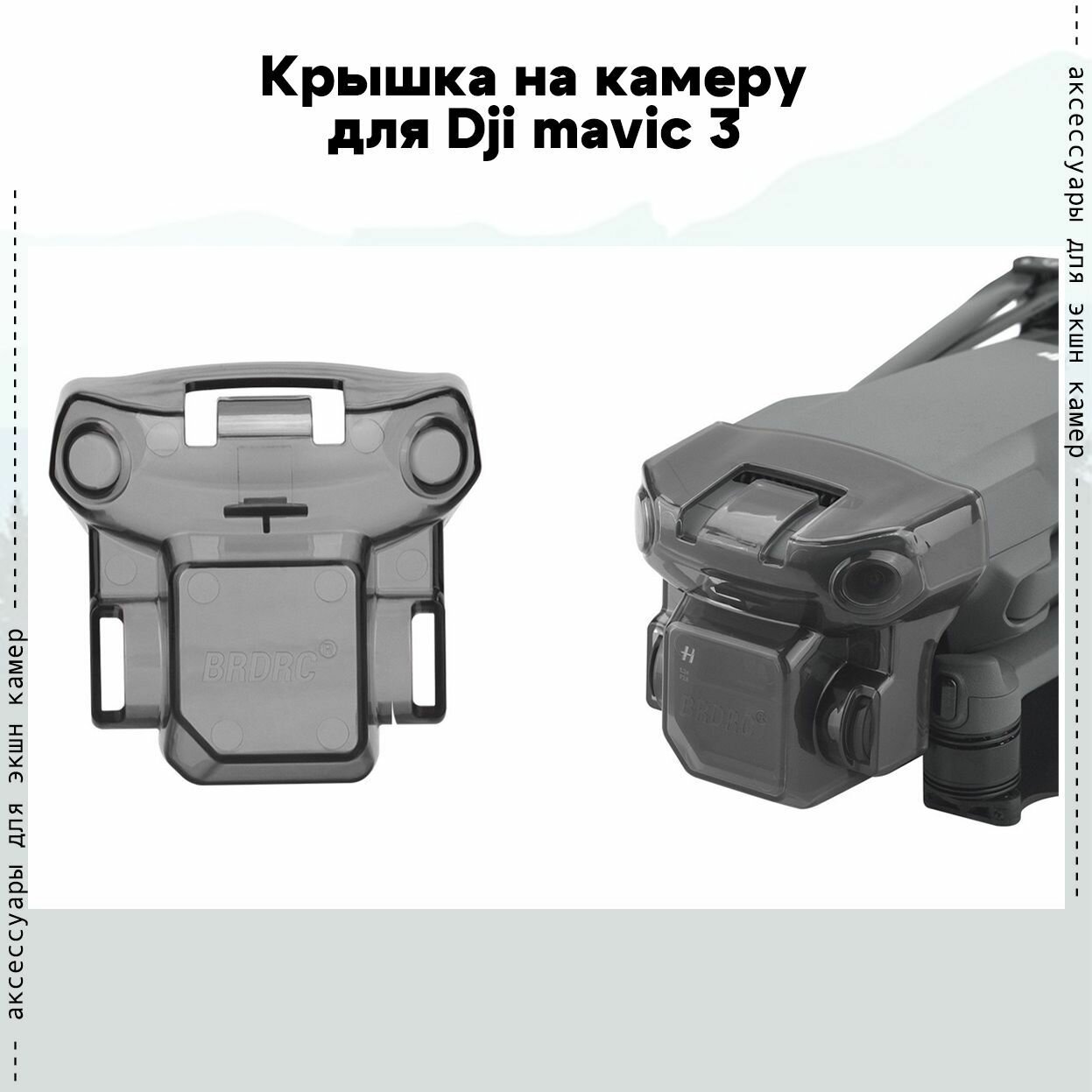 Крышка на камеру для Dji mavic 3