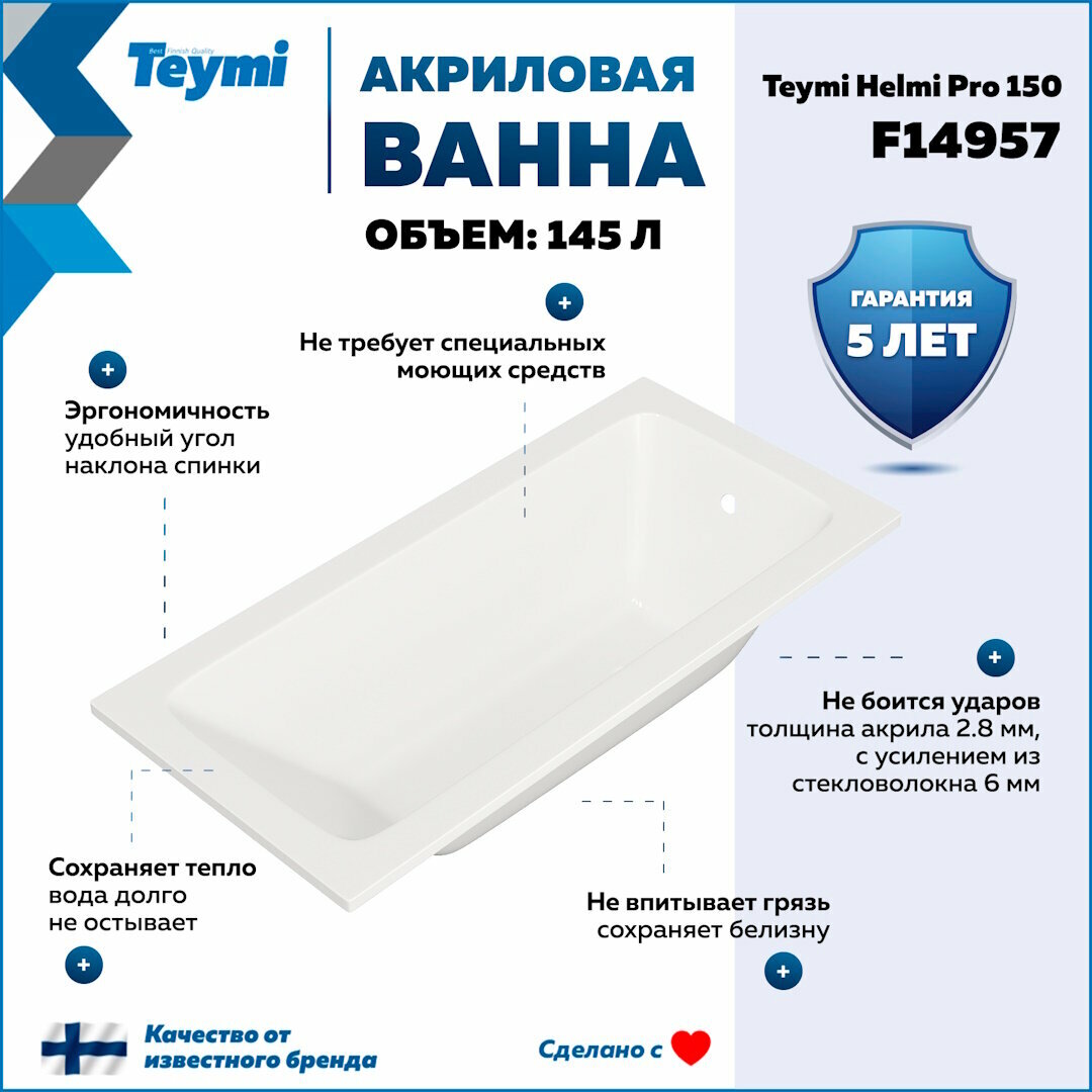 Ванна акриловая 150х70 с каркасом и экраном фронтальным с торцевой панелью 4 в 1 Teymi Helmi Pro 150 F14957 — фото 1