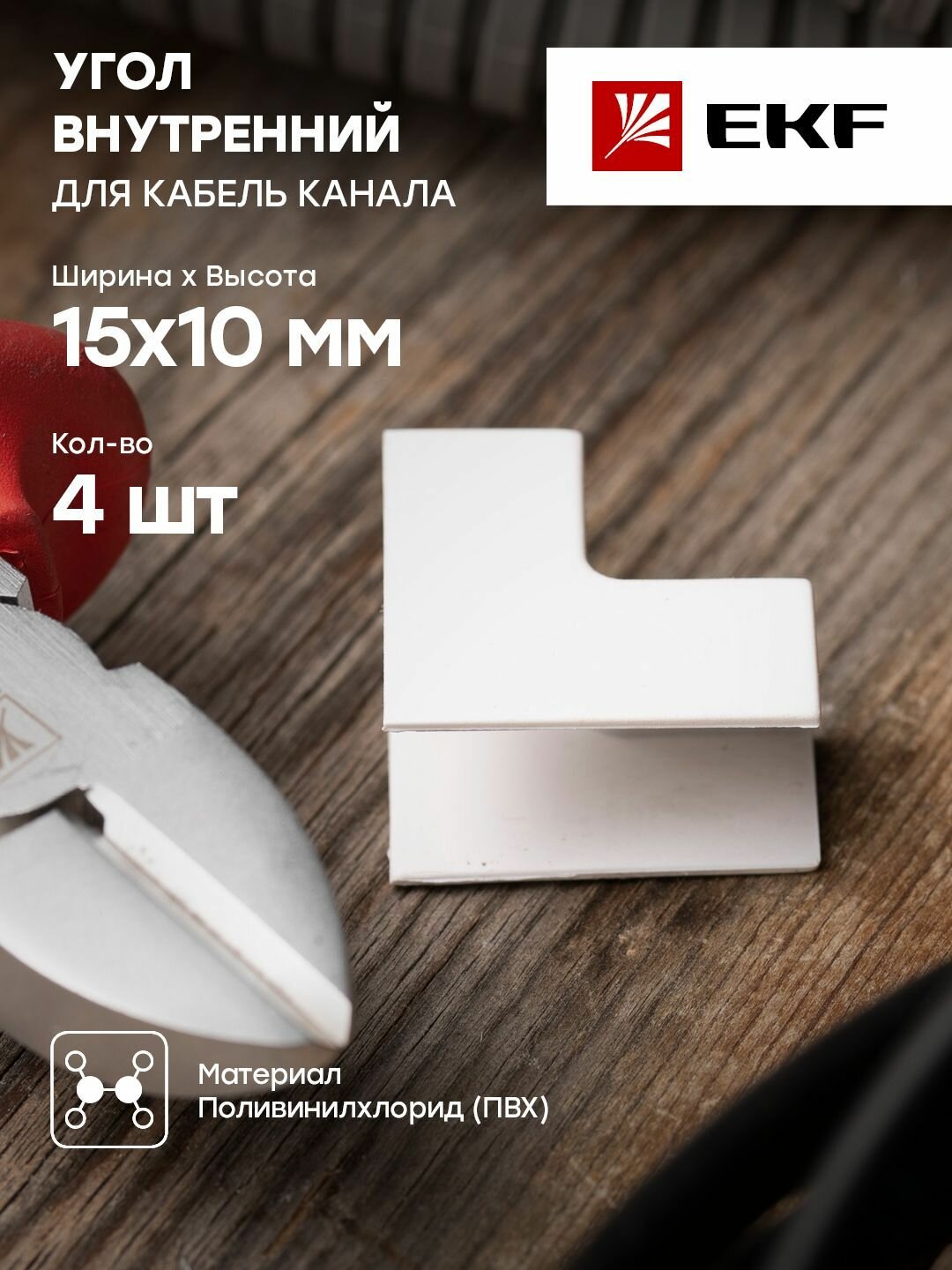 Угол внутренний (15х10) (4 шт) белый EKF-Plast - 1 упак.
