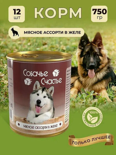 Изображение товара Собачье счастье 750 г консервы для собак мясное ассорти в желе 1х12