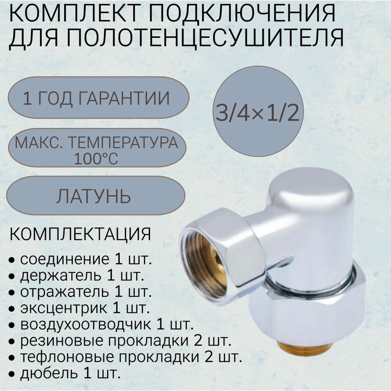 Комплект подключения для водяного полотенцесушителя SMART SMT757SCH040504CN 3/4
