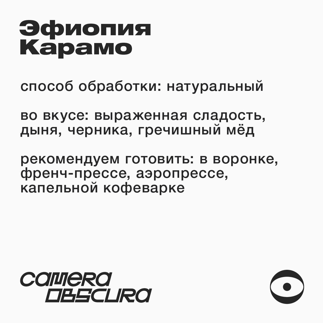 Эфиопия Карамо, кофе в зернах, Camera Obscura, обжарка фильтр, 1кг — фото 1