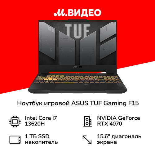 Ноутбук игровой ASUS TUF Gaming F15 FX507VI-LP145156Core i7-13620H161TBRTX 4070NoOSGrey 90NR0FH7-M00910 149999₽