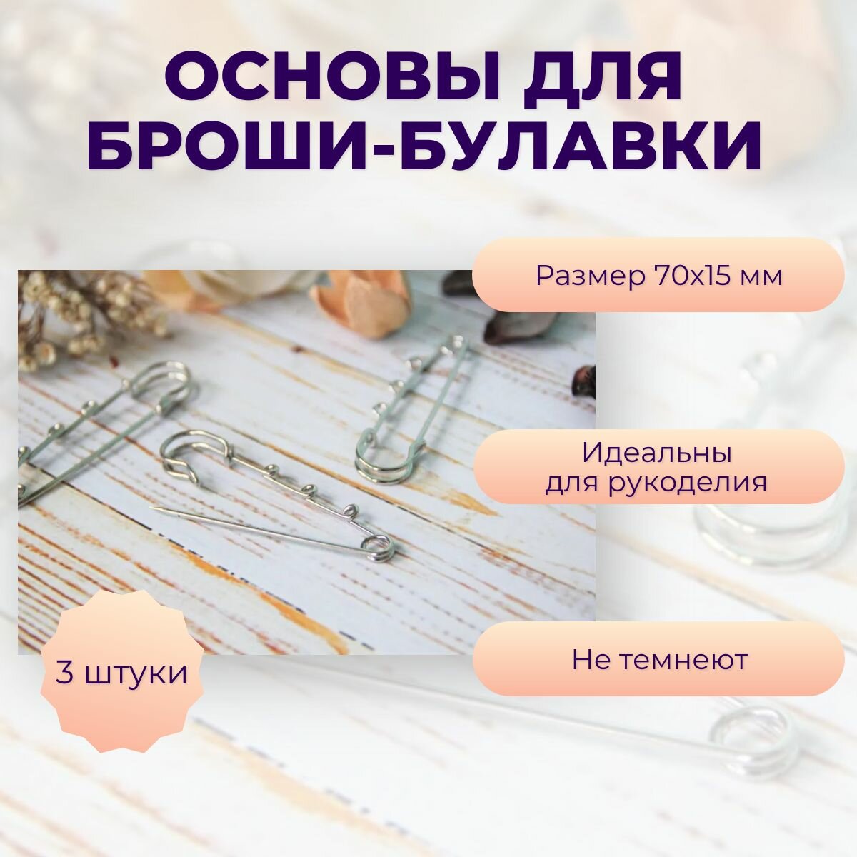 Основа для броши-булавки, длина 7 см, металл, серебристый цвет, 3 шт.