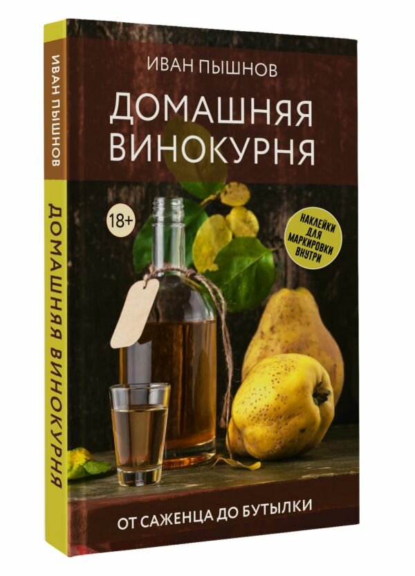 Домашняя винокурня  От саженца до бутылки Пышнов И  Г 