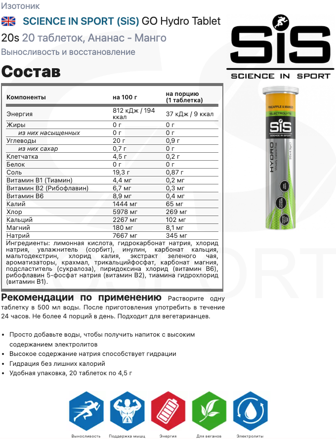 SCIENCE IN SPORT (SiS) GO Hydro Tablet 20s 20 таблеток, Ананас - Манго — фото 1