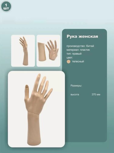 Изображение товара Манекен руки женский, высота 37см, телесный, 1шт.