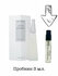 Парфюмированый пробник Женский Issey Miyake L'Eau D'Issey (edt) 3...