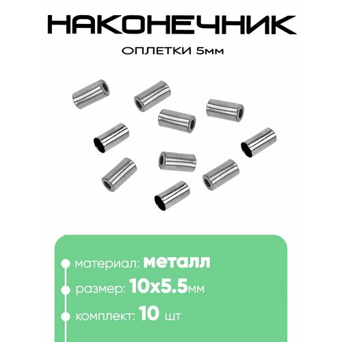 Наконечник оплетки 10х5,5х5мм