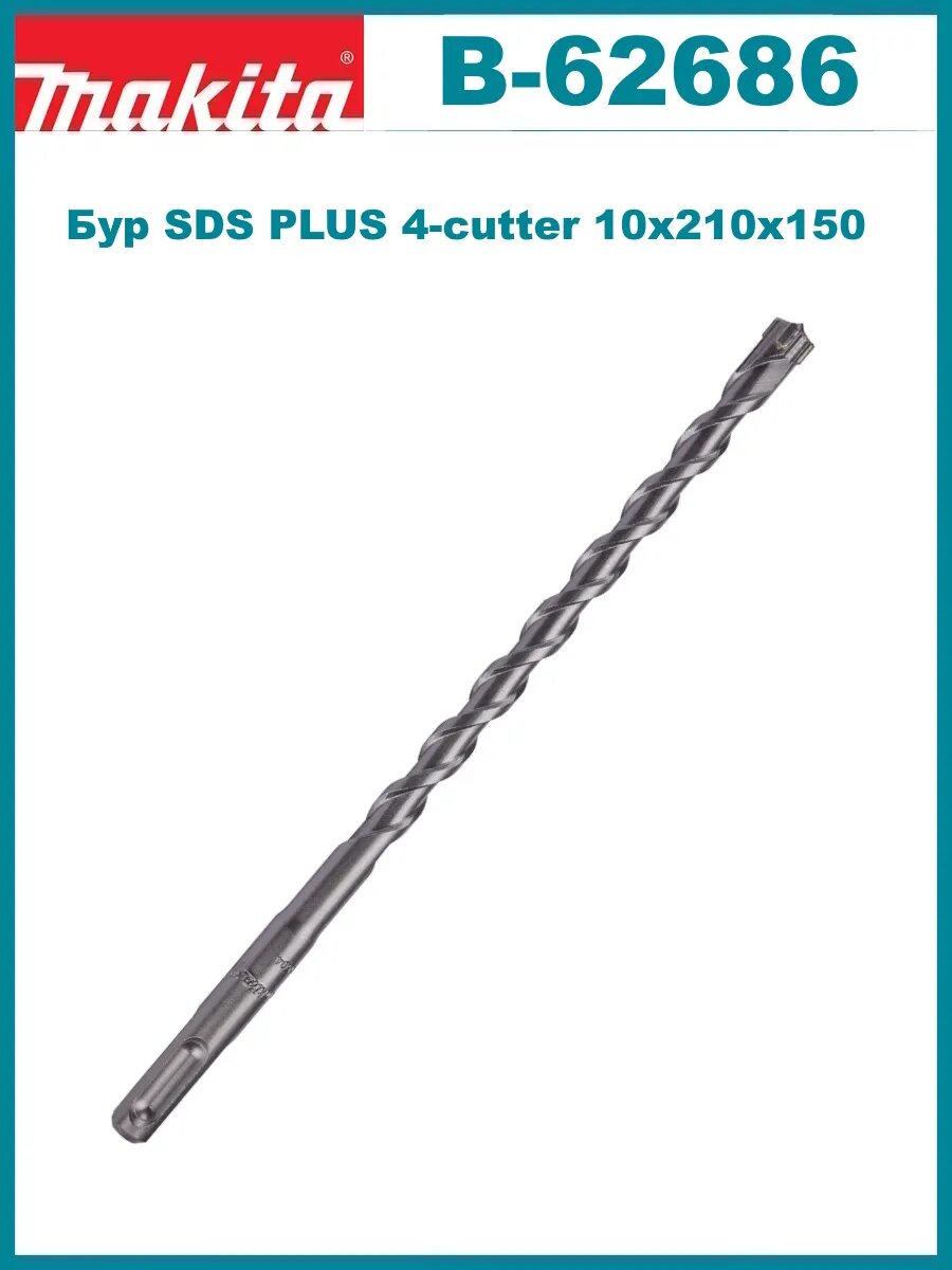 Бур SDS PLUS 4-cutter 10х210x150 B-62686