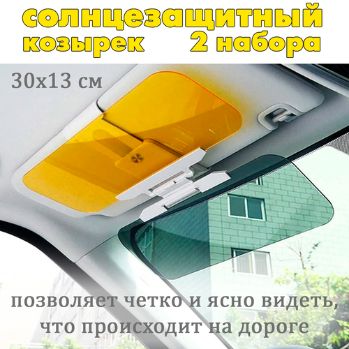 Солнцезащитный козырек для автомобиля 2 шт. KH-3078 / Антибликовый козырек на лобовое стекло