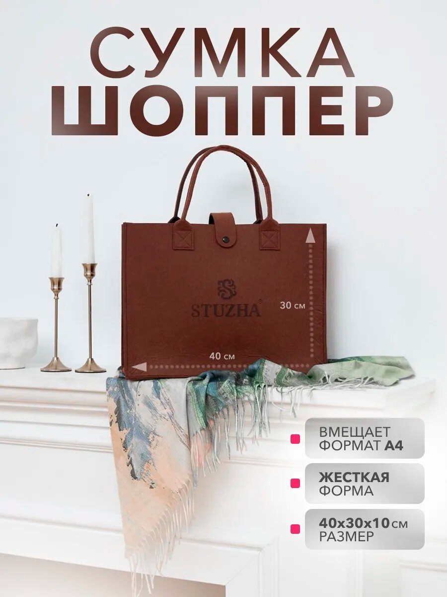 Сумка шоппер STUZHA 