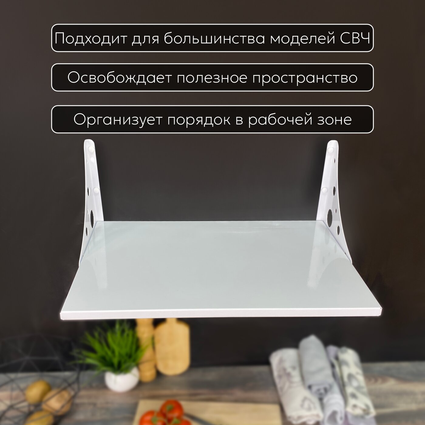 Настенная полка РЭМО, для микроволновки, металл, белая, 35 кг — фото 1