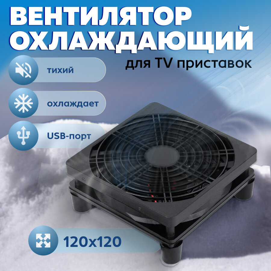 Внешний кулер для ТВ-приставок и мини-устройств / черный / USB
