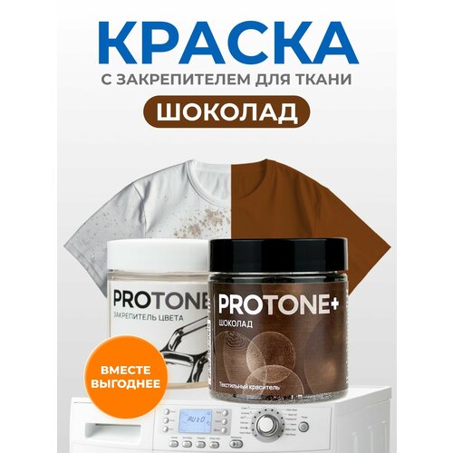 Краска для ткани коричневая и закрепитель цвета PROTONE 689₽