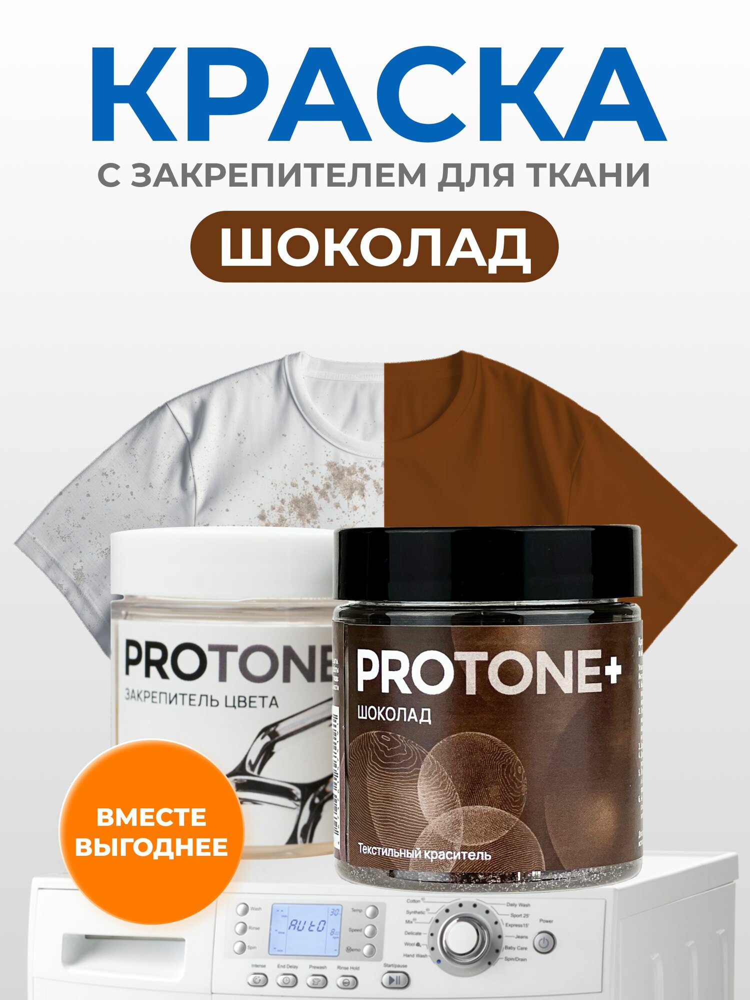 Краска для одежды для ткани коричневая и закрепитель цвета PROTONE+, 35г