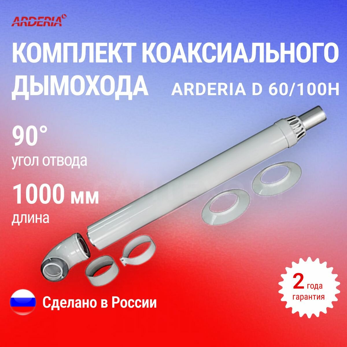 Комплект коаксиального дымохода ARDERIA D 60 100н  длина 100 см  сталь