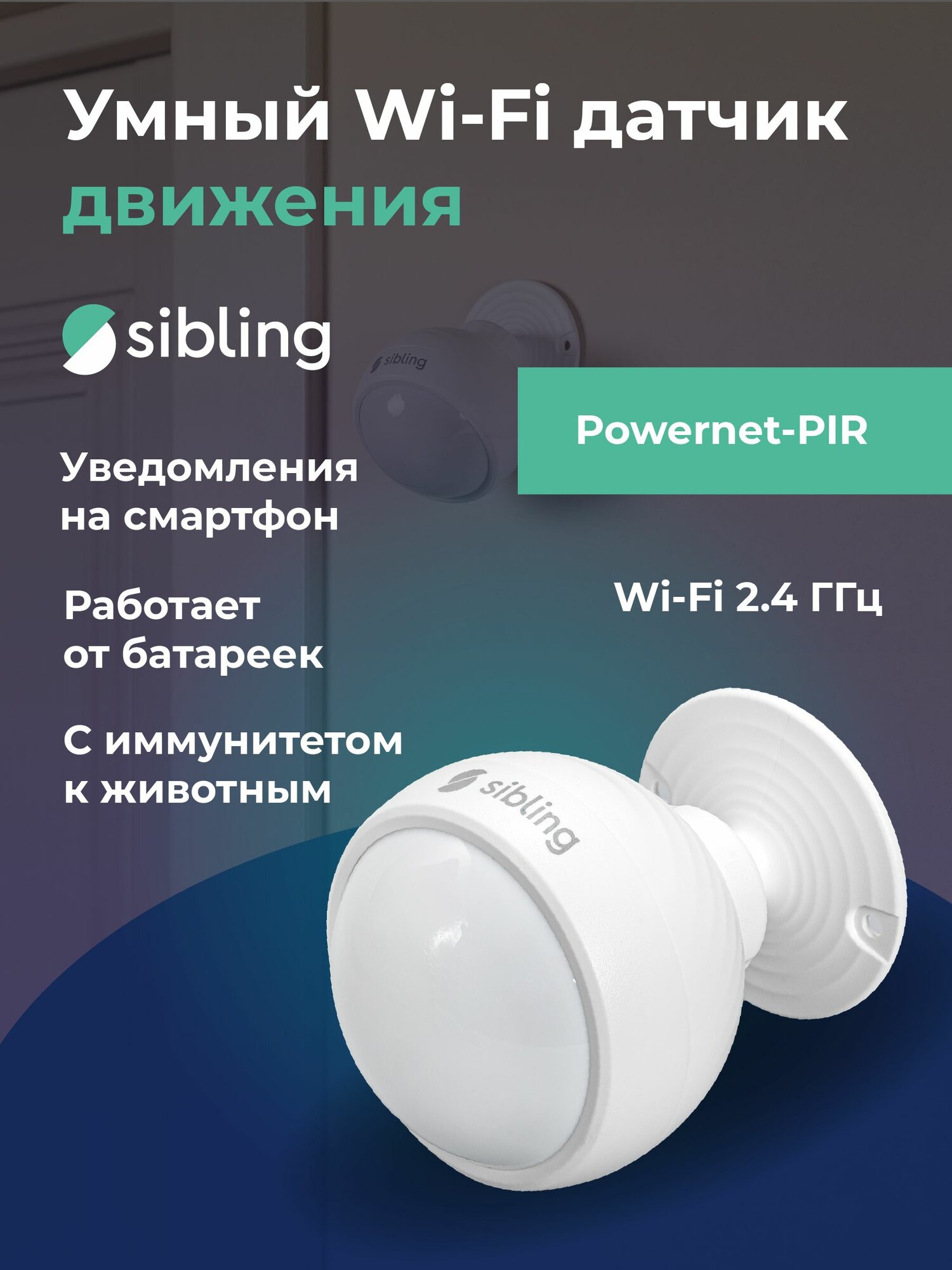 Умный датчик движения беспроводной с WiFi Sibling Powernet-PIR