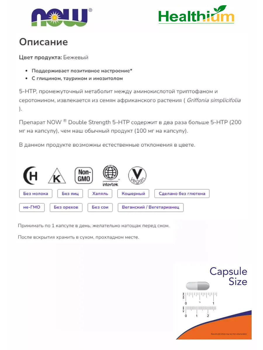 Изображение NOW Double Strength 5-HTP 200мг 60 капсул, триптофан с глицином, таурином, инозитолом нау, Натуральный антидепрессант 5-гидрокситриптофан