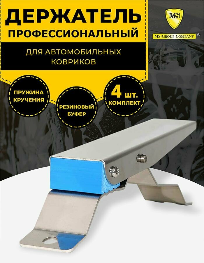 Набор держателей ковриков для автомойки (4шт)