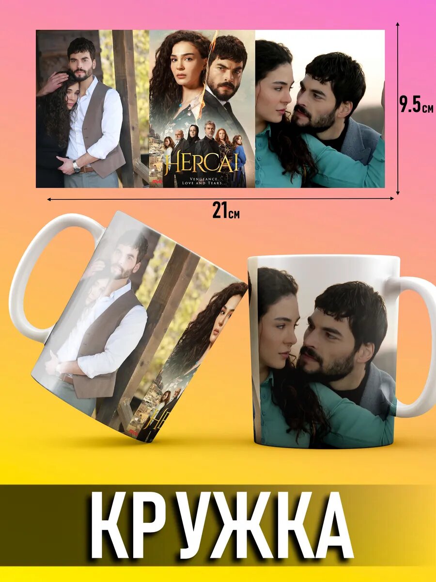 Кружка Ветреный турецкий сериал