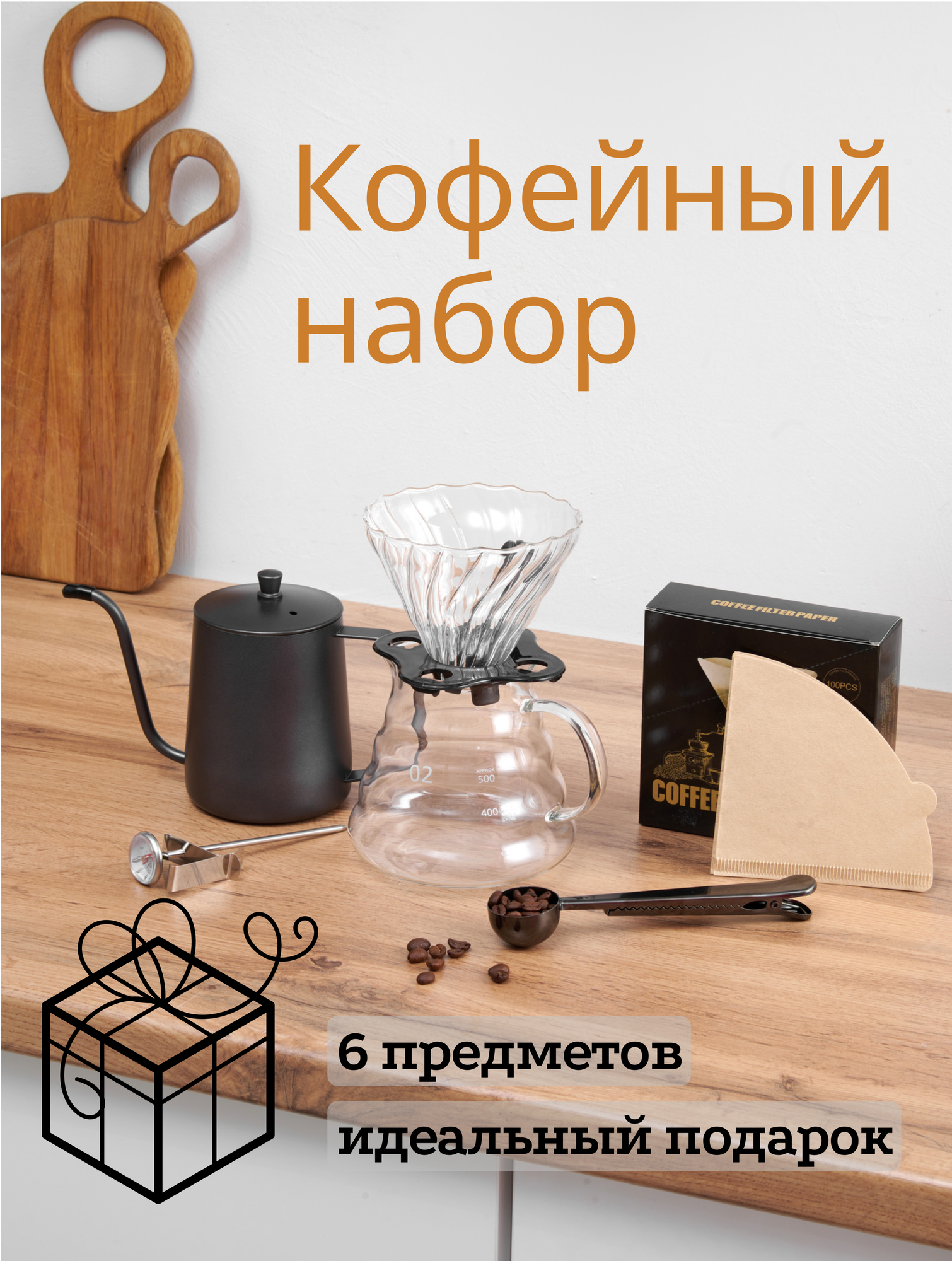 Набор для заваривания кофе Пуровер