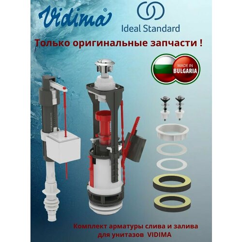 Комплект арматуры для унитазов VIDIMA нижняя подводка слив залив крепеж бачка 3428₽