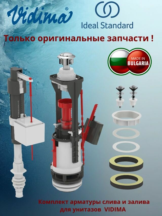 Комплект арматуры для унитазов VIDIMA нижняя подводка (слив залив  крепеж бачка)