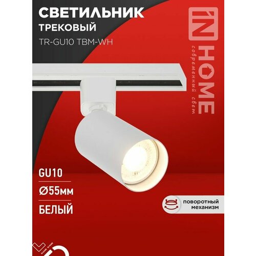 фото Светильник трековый tr-gu10 tbm-wh под gu10 белый in home