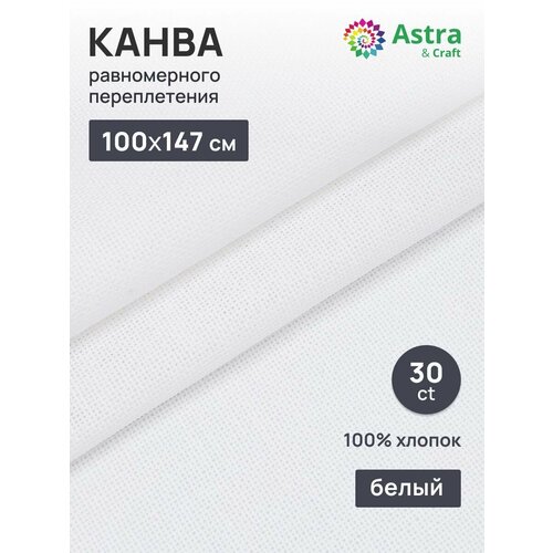 Ткань для вышивания равномерного переплетения AstraCraft 784 802 100 хлопок 30 ct 1147 м белая 925₽