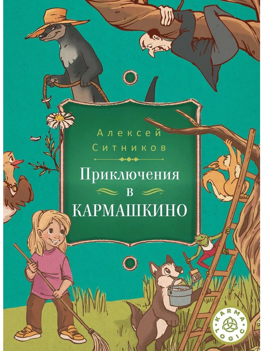 Приключение в Кармашкино (Karmalogic для детей)