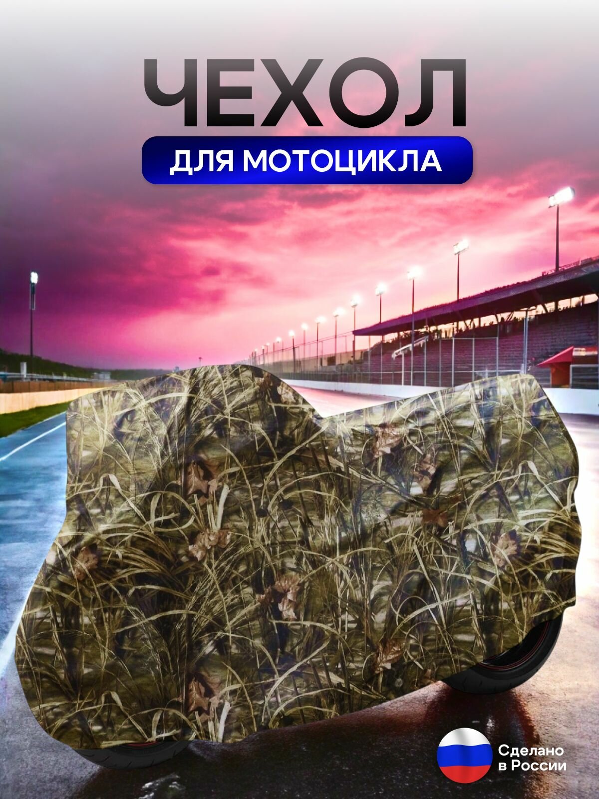 Чехол на мотоцикл 230*90*120 (Д*Ш*В) камыш