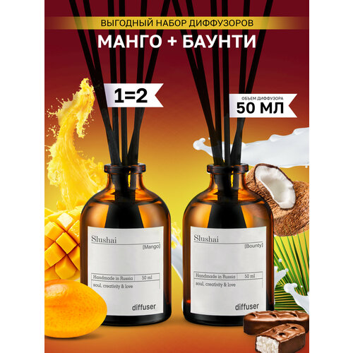 фото Набор ароматических диффузоров/ароматизаторов манго и баунти slushai