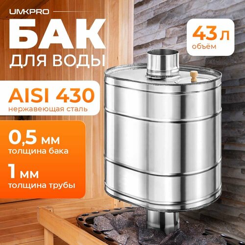 Бак для банной печи на трубе 43л из стали AISI 430/0,5мм, D 115