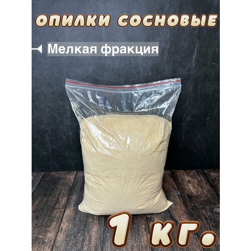 Опилки для набивки игрушек мелкая фракция 1 кг.