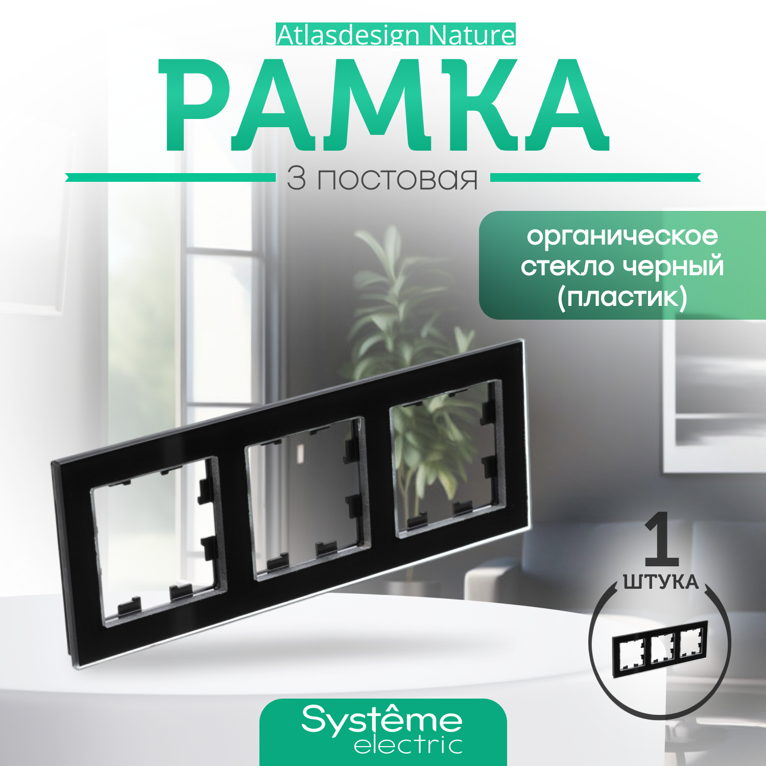 Systeme (Schneider) Electric ATLASDESIGN NATURE 3-постовая рамка, органическое стекло черный ATN321003