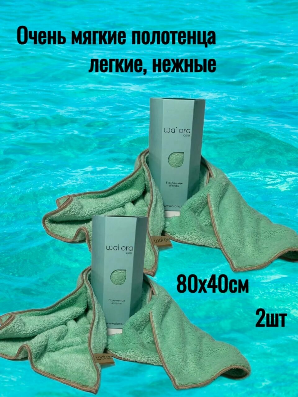 2шт Полотенце гипоаллергенное с ионами серебра, мягкое, быстро сохнет Fresh (мята) 80х40см