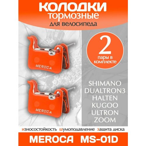 Колодки тормозные велосипедные Meroca MS-01D / 2 пары в комплекте