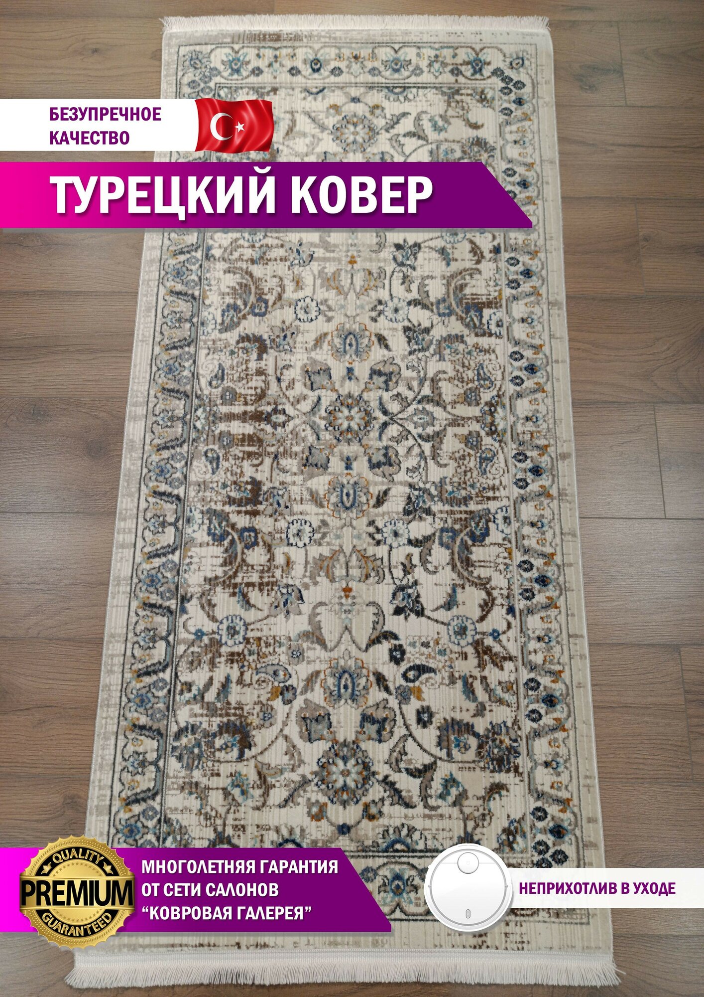 Ковровая галерея: Ковер комнатный турецкий Grand Crystal 080х150 м.