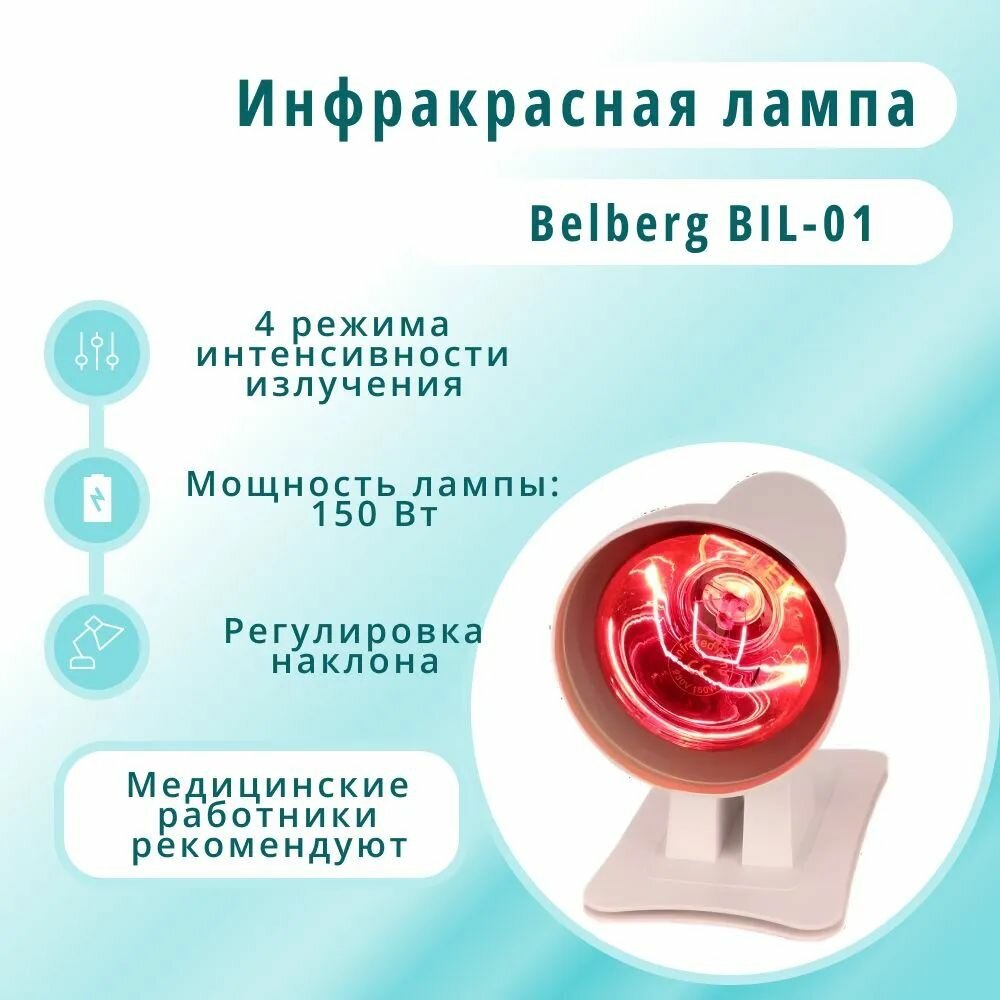 Инфракрасная лампа для прогревания Belberg BIL-01